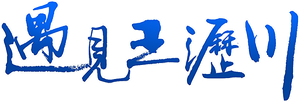 Remembering Lichuan