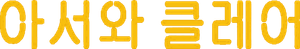 Arthur & Claire — Logos 2