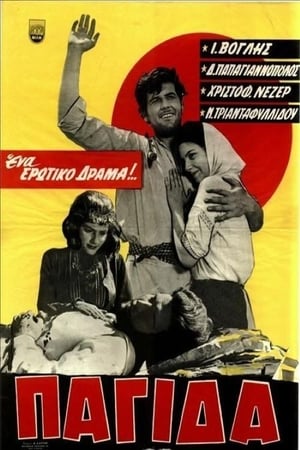 Poster Παγίδα (1962)