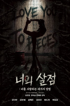 너의 살점: 너를 사랑하는 세 가지 방법
