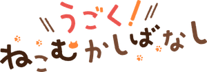 うごく！ねこむかしばなし — Logos 2