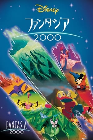 ファンタジア2000 (1999)