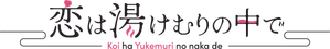 恋は湯けむりの中で — Logos 2
