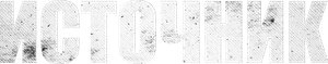 The Source — Logos 6