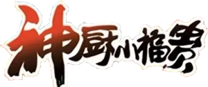 神厨小福贵 — Logos 1