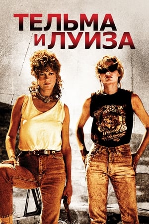 Poster Тельма и Луиза 1991