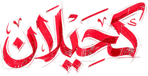 كحيلان — Logos 1
