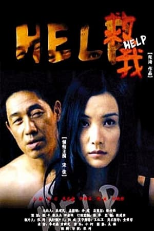 Poster 救我 2008