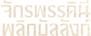 A Última Imperatriz — Logos 4