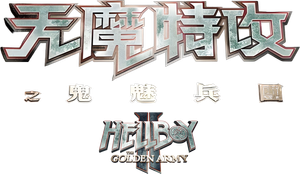 Hellboy II: El ejército dorado — Logos 4