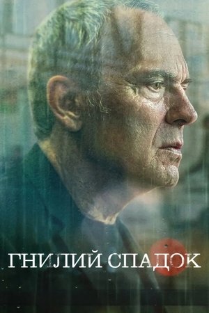 Image Гнилий Спадок