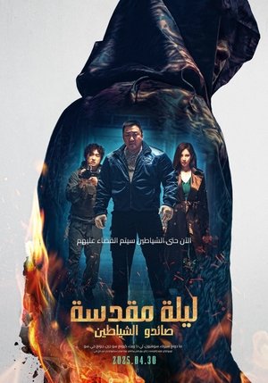 poster Holy Night: Demon Hunters