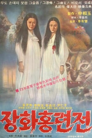 Poster 장화홍련전 1972