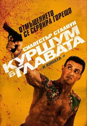 Poster Куршум в главата 2012