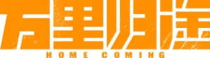 万里归途 — Logos 2