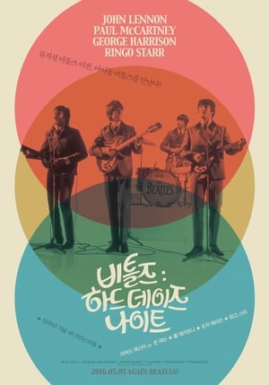 Poster 비틀즈: 하드 데이즈 나이트 1964
