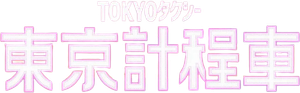 TOKYOタクシー — Logos 4