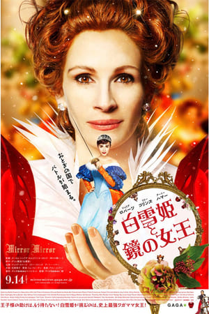 白雪姫と鏡の女王 (2012)