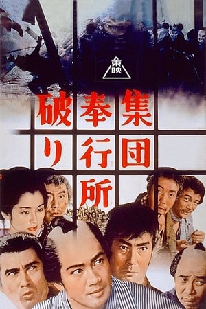 Poster 集団奉行所破り 1964