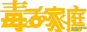 Sarcastic Family — Logos 1