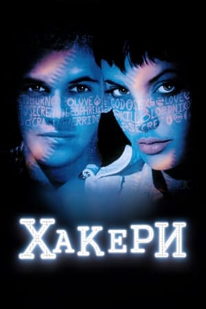 Poster Хакери 1995