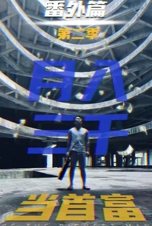 Image 月入三千当首富番外