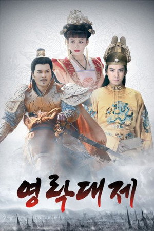 The Legend of Yong Le Emperor