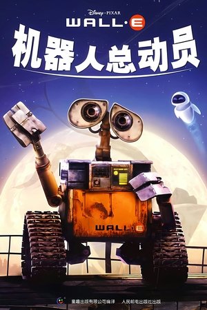 Image 机器人总动员