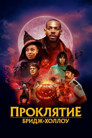 Poster Проклятие Бридж-Холлоу 2022