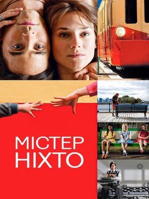 Image Містер Ніхто
