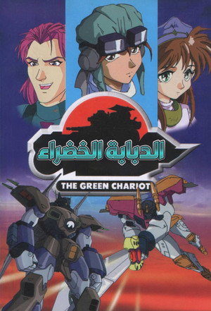 الدبابة الخضراء