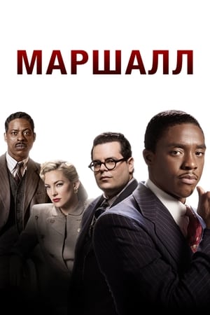 Poster Маршалл 2017