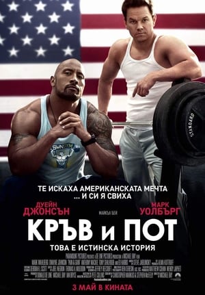 Poster Кръв и пот 2013