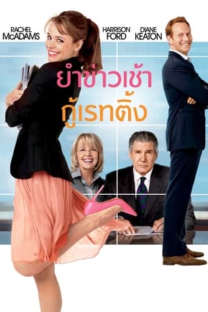 Poster ยำข่าวเช้า กู้เรตติ้ง 2010