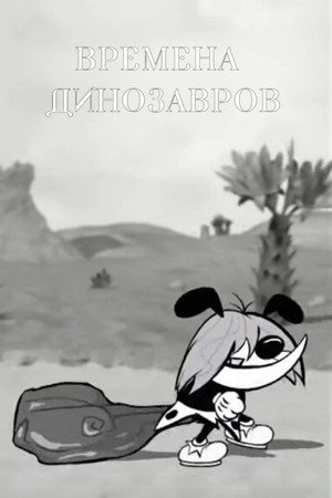 Весёлые Лесные Друзья - Времена Динозавров