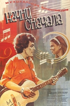 Poster Начни сначала 1985