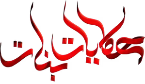 حكايات بنات — Logos 3