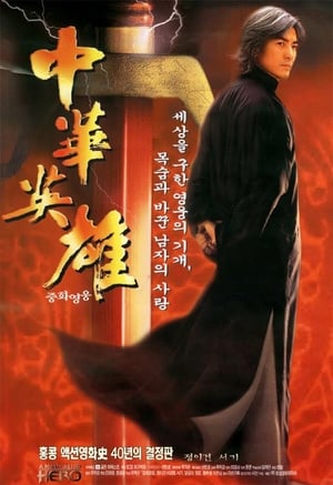Poster 중화영웅 1999