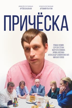 Poster Прическа (2023)