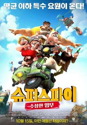 Poster 슈퍼 스파이: 수상한 임무 2014