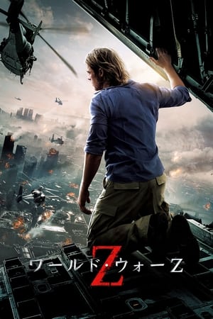 ワールド・ウォーZ (2013)