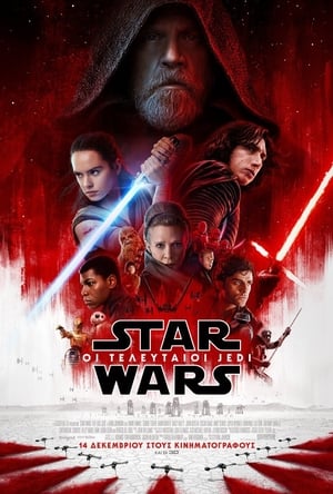 Star Wars: Επεισόδιο VIII - Οι Τελευταίοι Jedi (2017)