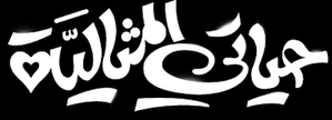 حياتي المثالية — Logos 1