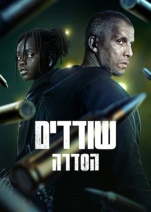 Image ‏שודדים: הסדרה