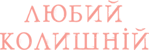 Dear Ex — Logos 1