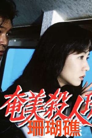 Poster 奄美殺人珊瑚礁 1997