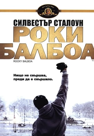 Poster Роки Балбоа 2006