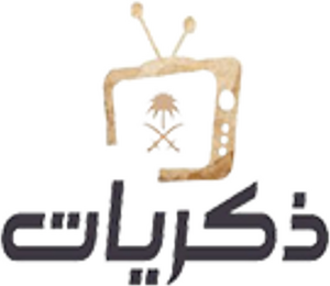 قناة ذكريات قناة ذكريات