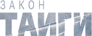 Закон тайги — Logos 1