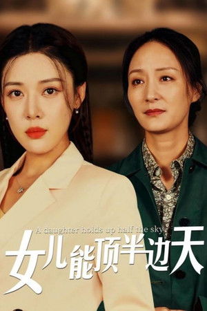 女儿能顶半边天